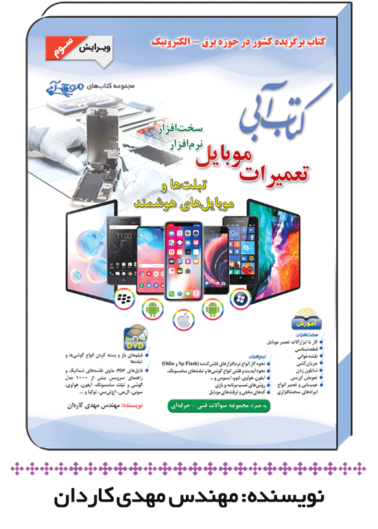كتاب آبی تعميرات موبايل